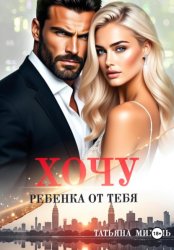 Скачать Хочу ребёнка от тебя бесплатно