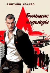 Скачать Большие надежды бесплатно