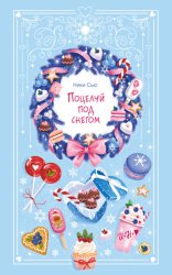 Скачать Поцелуй под снегом бесплатно