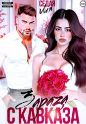 Скачать Зараза с Кавказа бесплатно