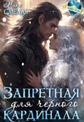 Скачать Запретная для чёрного кардинала бесплатно