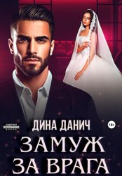 Скачать Замуж за врага бесплатно