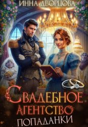 Скачать Свадебное агентство попаданки бесплатно