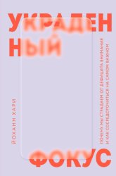 Скачать Украденный фокус. Почему мы страдаем от дефицита внимания и как сосредоточиться на самом важном бесплатно