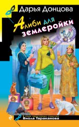 Скачать Алиби для землеройки бесплатно