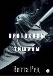 Скачать Протоколы тишины бесплатно