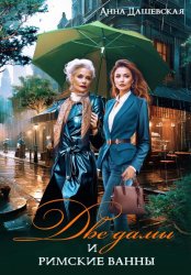 Скачать Две дамы и римские ванны бесплатно