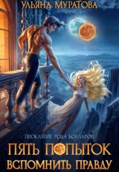 Скачать Пять попыток вспомнить правду бесплатно