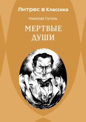 Скачать Мертвые души бесплатно