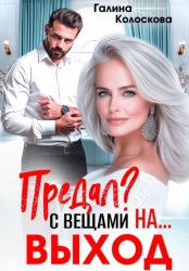 Скачать Предал? С вещами на выход! бесплатно