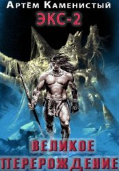 Скачать Великое перерождение бесплатно