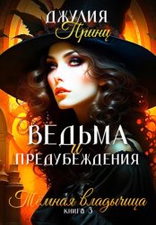 Скачать Ведьма и предубеждения. Темная Владычица бесплатно