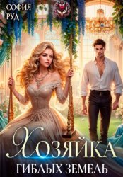 Скачать Хозяйка гиблых земель бесплатно