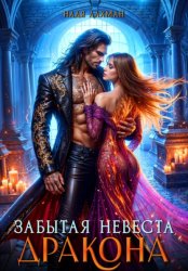 Скачать Забытая невеста дракона бесплатно