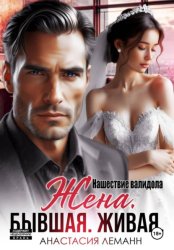 Скачать Жена бывшая живая. Нашествие валидола бесплатно