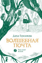 Скачать Волшебная почта. Книга 2. Рыбы поют весной бесплатно