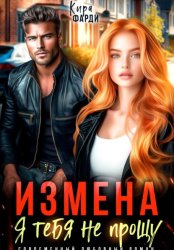 Скачать Измена. Я тебя не прощу бесплатно