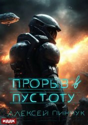 Скачать Покорители пустоты. Книга 3. Прорыв в пустоту бесплатно