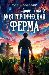 Скачать Моя героическая ферма. Том 2 бесплатно