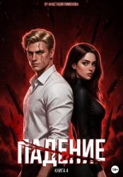 Скачать Падение бесплатно