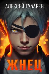 Скачать Жнец бесплатно