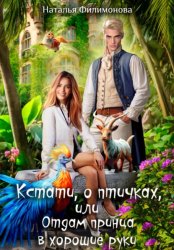 Скачать Кстати, о птичках, или Отдам принца в хорошие руки! бесплатно