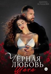 Скачать Черная любовь 2 бесплатно