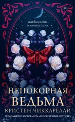 Скачать Непокорная ведьма бесплатно