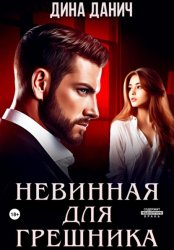 Скачать Невинная для грешника бесплатно