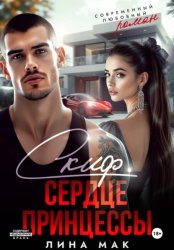 Скачать Скиф. Сердце принцессы бесплатно