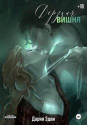 Скачать Дерзкая вишня бесплатно