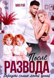 Скачать После Развода. Вернуть семью любой ценой бесплатно