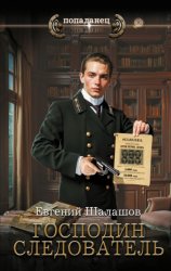 Скачать Господин следователь бесплатно