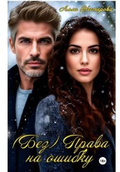 Скачать (Без) Права на ошибку бесплатно