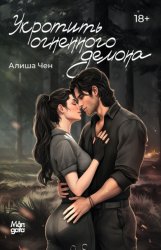 Скачать Укротить огненного демона бесплатно