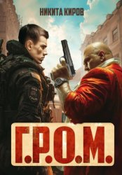 Скачать Г.Р.О.М. бесплатно