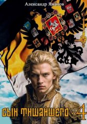 Скачать Сын Тишайшего 4 бесплатно