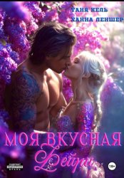 Скачать Моя вкусная фейри бесплатно