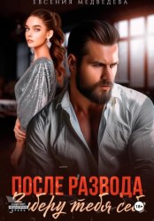 Скачать После развода. Заберу тебя себе бесплатно