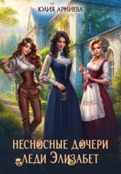Скачать Несносные дочери леди Элизабет бесплатно