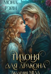 Скачать Тихоня для дракона. Академия МГЛА бесплатно