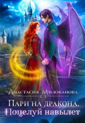 Скачать Пари на дракона. Поцелуй навылет бесплатно