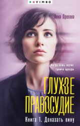 Скачать Глухое правосудие. Книга 1. Доказать вину бесплатно