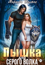 Скачать Пышка для серого волка бесплатно