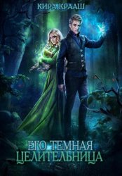 Скачать Его темная целительница бесплатно