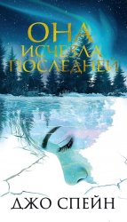 Скачать Она исчезла последней бесплатно