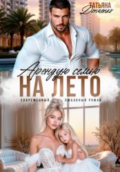 Скачать Арендую семью на лето бесплатно