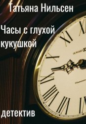 Скачать Часы с глухой кукушкой бесплатно