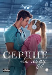 Скачать Сердце на льду бесплатно