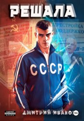 Скачать Решала бесплатно